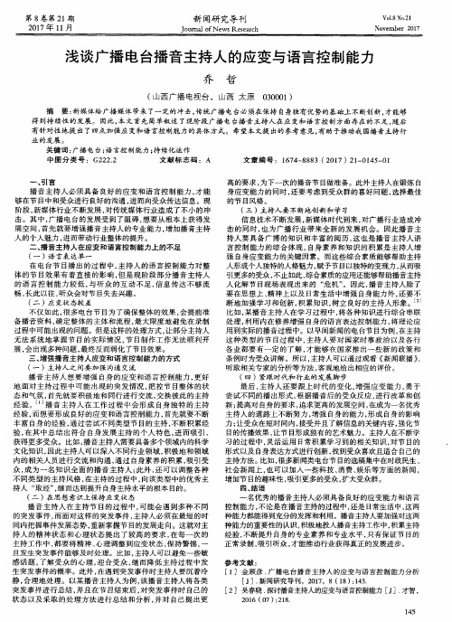 浅谈广播电台播音主持人的应变与语言控制能力