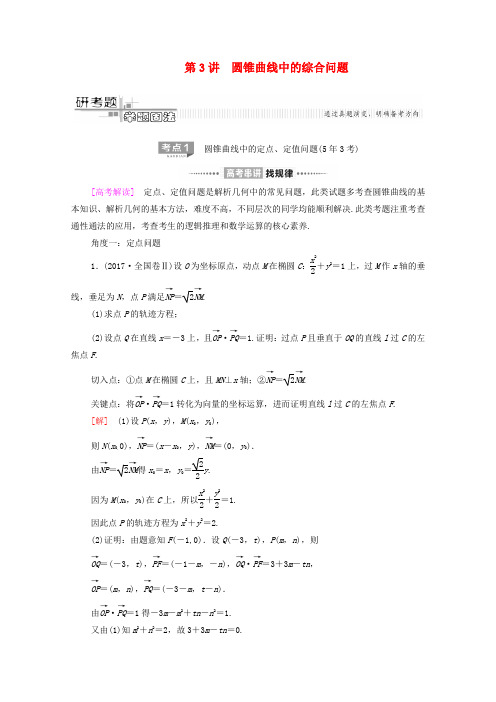 2020版高考数学二轮复习第2部分专题5解析几何第3讲圆锥曲线中的综合问题教案文