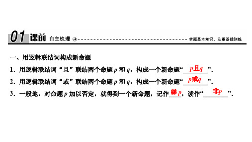 2020北师大版高中数学选修1-1 教师课件：第一章  4逻辑联结词“且”“或”“非”