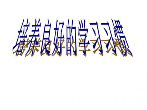 《培养良好的学习习惯》主题班会ppt课件1.