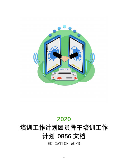 培训工作计划2020团员骨干培训工作计划_0856文档