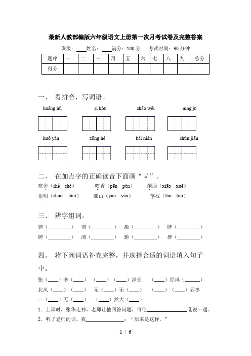 最新人教部编版六年级语文上册第一次月考试卷及完整答案