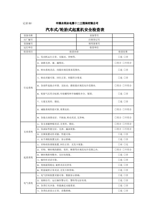 汽车式起重机安全检查表