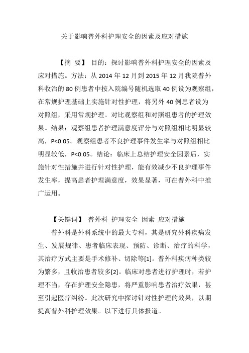 关于影响普外科护理安全的因素及应对措施