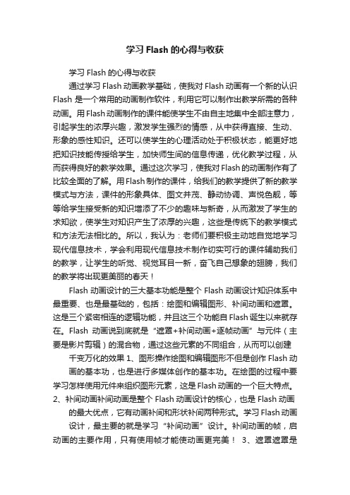 学习Flash的心得与收获