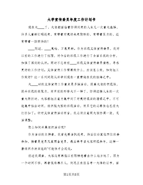 大学宣传委员年度工作计划书(4篇)