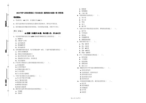 2019年护士职业资格证《专业实务》题库综合试题C卷 附答案