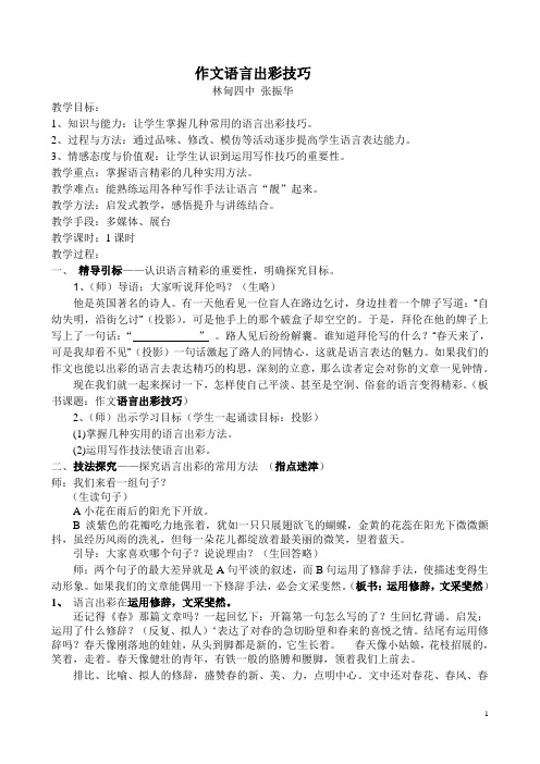 初中作文教学大赛教学设计一等奖---作文语言出彩技法