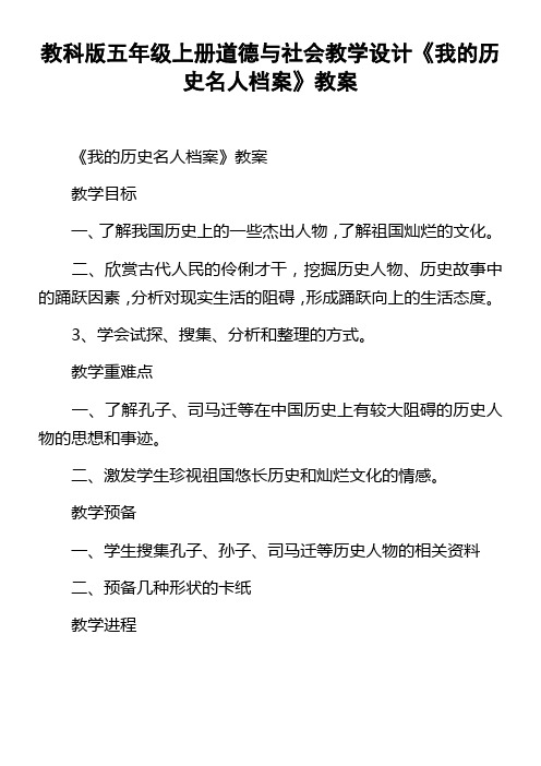 教科版五年级上册道德与社会教学设计我的历史名人档案教案