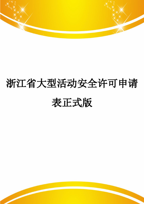 浙江省大型活动安全许可申请表正式版