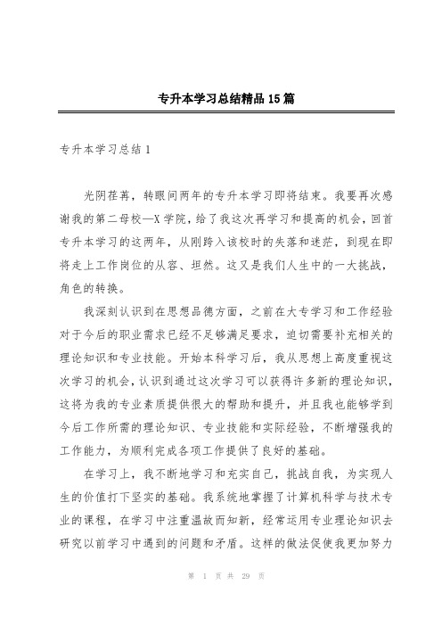 专升本学习总结精品15篇