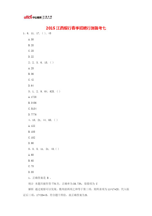 2015江西银行春季招聘行测备考七