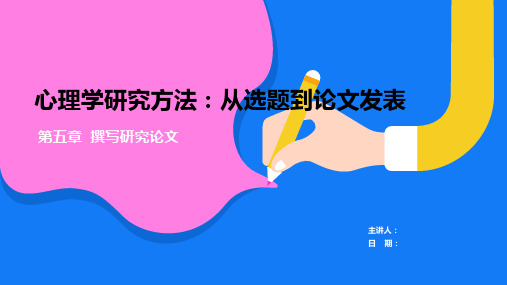 《心理学研究方法》教学课件 第5章  撰写研究论文