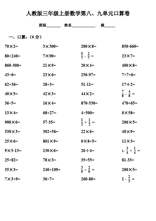 三年级数学上册第八、九单元测试题卷(人教版)