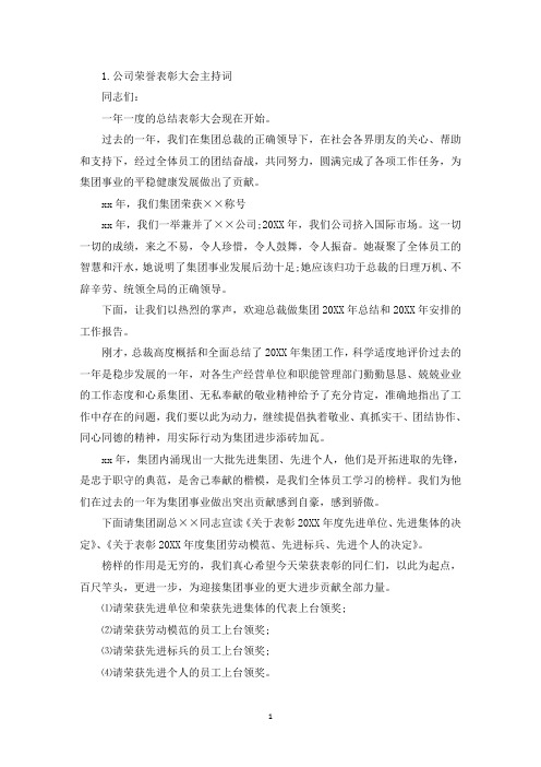 公司荣誉表彰大会主持词(精选)