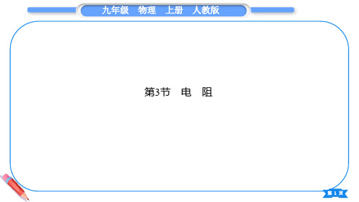  电 阻课件+-2024-2025学年初中物理人教版九年级全册