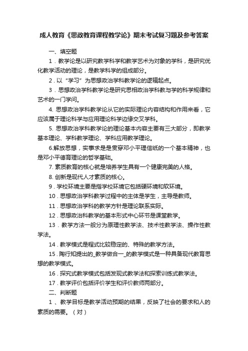 成人教育《思政教育课程教学论》期末考试复习题及参考答案