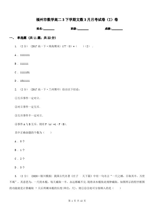 福州市数学高二3下学期文数3月月考试卷(I)卷