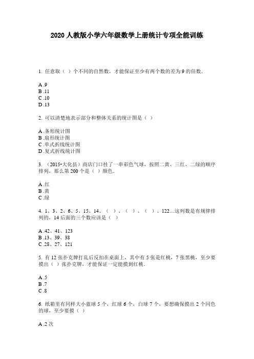 2020人教版小学六年级数学上册统计专项全能训练