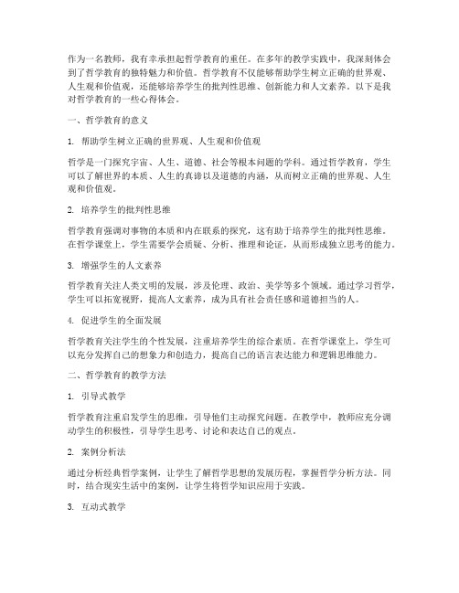 教师哲学教育心得体会