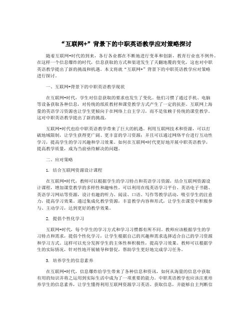 “互联网+”背景下的中职英语教学应对策略探讨