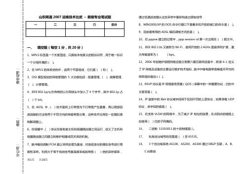 2007年山东省网通公司宽带技术比武笔试试题