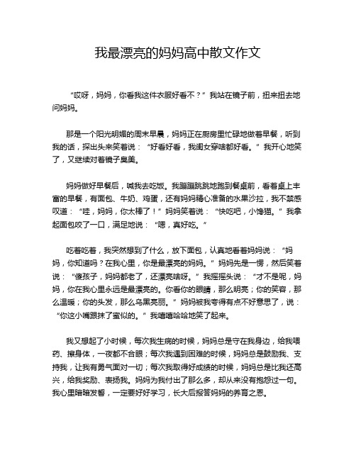 我最漂亮的妈妈高中散文作文