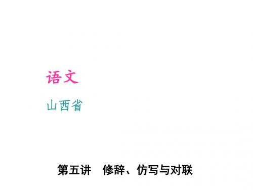 2016届聚焦中考语文专题复习课件(山西省)第1部分 积累与应用 第五讲 修辞、仿写与对联