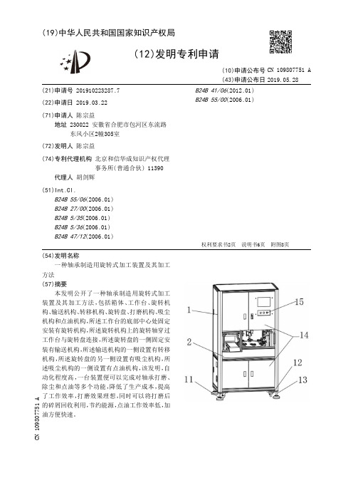 【CN109807751A】一种轴承制造用旋转式加工装置及其加工方法【专利】