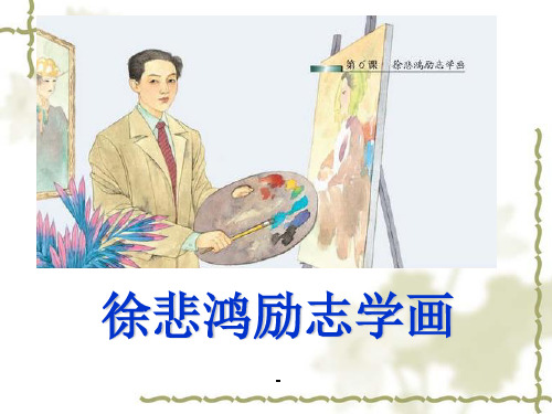 7《徐悲鸿励志学画》