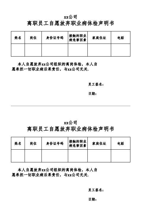 离职员工放弃职业病体检声明书