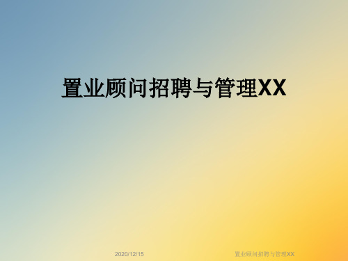 置业顾问招聘与管理XX