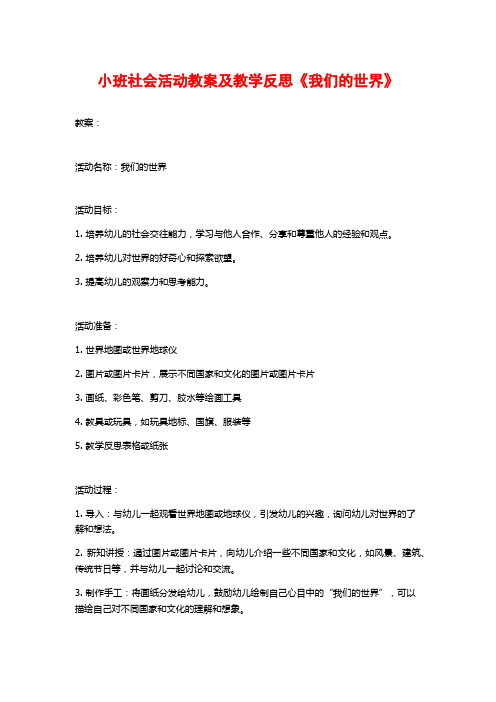 小班社会活动教案及教学反思《我们的世界》