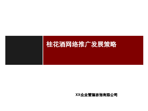 桂花酒网络推广策划文案