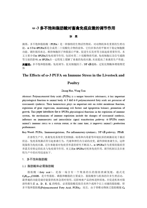 ω-3多不饱和脂肪酸对畜禽免疫应激的调节作用