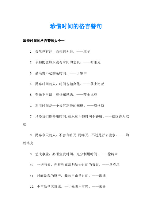 珍惜时间的格言警句