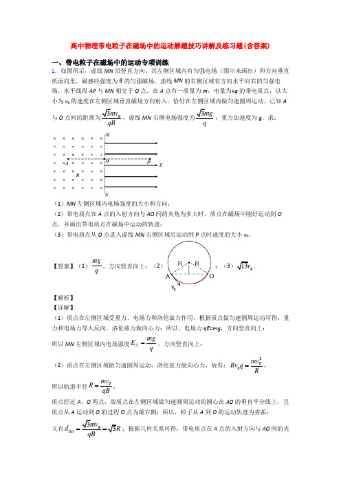 高中物理带电粒子在磁场中的运动解题技巧讲解及练习题(含答案)