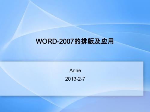 WORD-2007的排版及应用2013-2-7