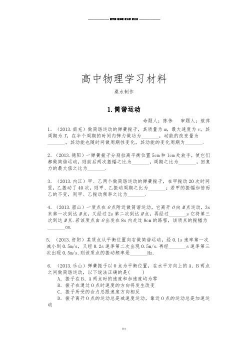 教科版高中物理选修3-41.1简谐运动练习题.docx