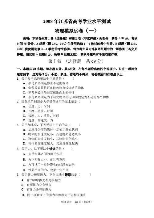 2008年江苏省高考学业水平测试物理模拟试卷(一)