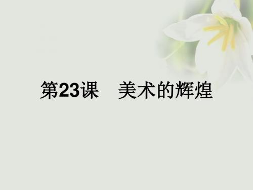 2017-2018学年高中历史 第八单元 19世纪以来的世界文学艺术 第23课 美术的辉煌讲义 新人教版必修3