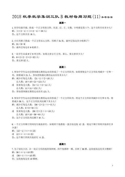 三年级奥数方阵问题B级参考答案