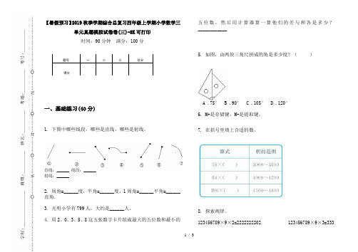 【暑假预习】2019秋季学期综合总复习四年级上学期小学数学三单元真题模拟试卷卷(三)-8K可打印