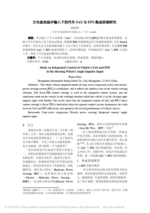 方向盘角脉冲输入下的汽车SAS与EPS集成控制研究_陈柏林