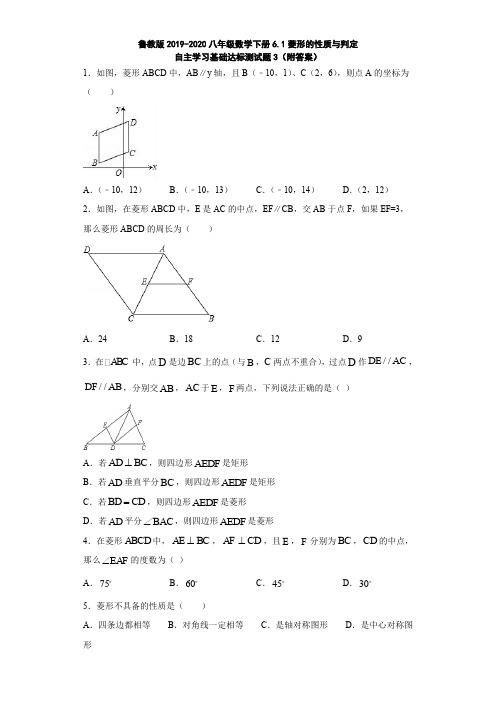 鲁教版2019-2020八年级数学下册6.1菱形的性质与判定自主学习基础达标测试题3(附答案)