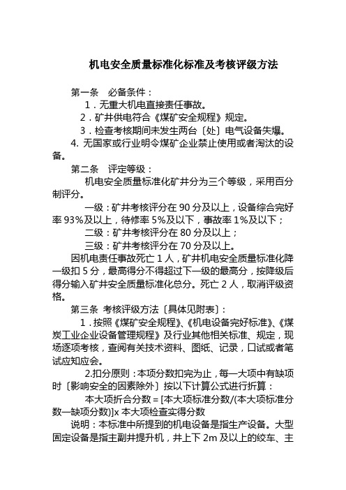 机电安全质量标准化标准及考核评分办法