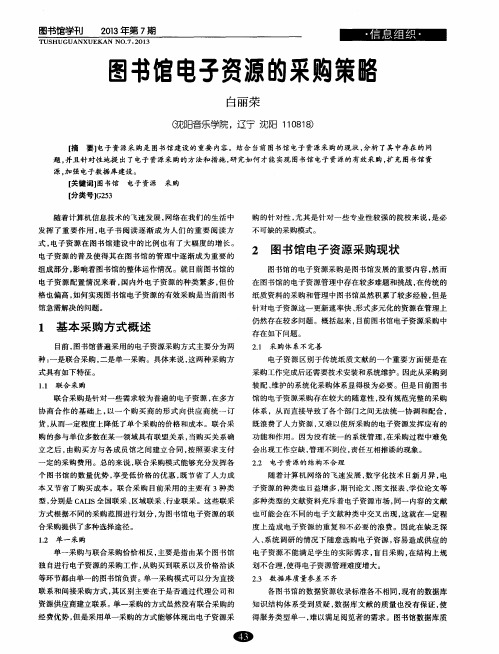 图书馆电子资源的采购策略