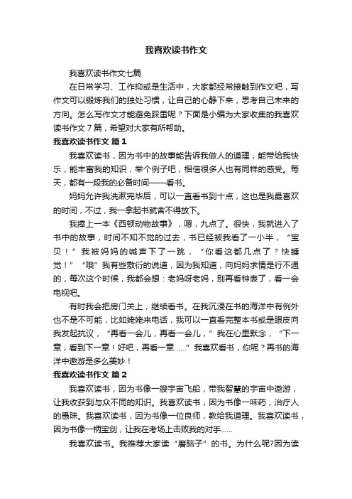 我喜欢读书作文七篇