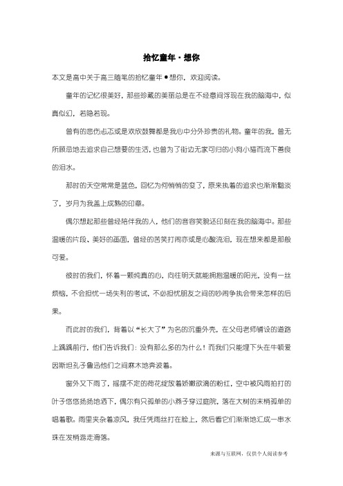 高三随笔:拾忆童年·想你