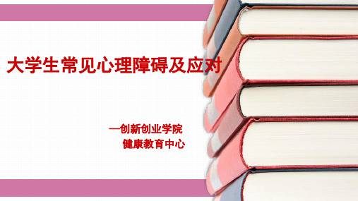 《大学生健康教育》课件-大学生常见心理障碍及应对